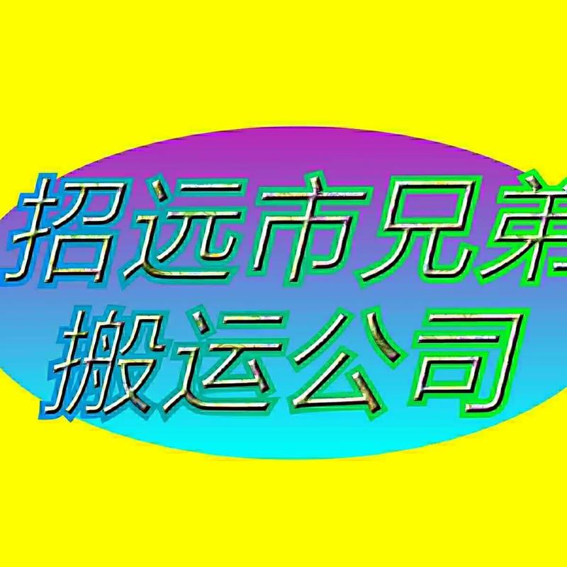 招远市兄弟搬运公司 竭诚服务，让搬家更轻松